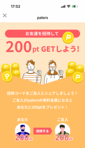 paters(ペイターズ)のお友達招待コードで200ポイント