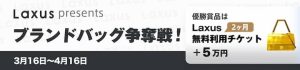 dine(ダイン)の期間限定イベント!No.1スナック決定戦「ブランドバッグ争奪戦!」紹介画像