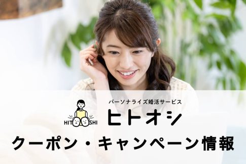 ヒトオシの割引クーポン・キャンペーン情報の記事アイキャッチ画像