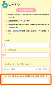 ヒトオシのクレジットカード登録画面にあるクーポンコード入力欄