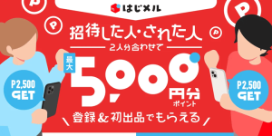招待した人された人2人分あわせて5000円分ポイントもらえる3月はじメル招待キャンペーン紹介画像