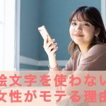 絵文字を使わない女性がモテる7つの理由の記事アイキャッチ画像