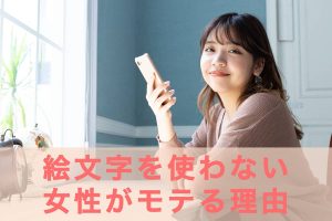 絵文字を使わない女性がモテる7つの理由の記事アイキャッチ画像