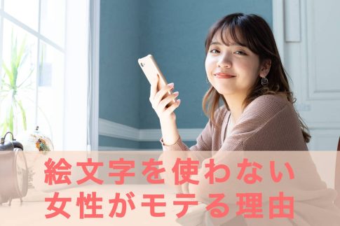 絵文字を使わない女性がモテる7つの理由の記事アイキャッチ画像