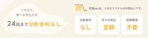 リゼオリジナルの分割払いは手数料無料