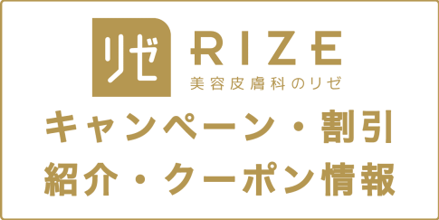 リゼクリニックのキャンペーン・割引・紹介・クーポン情報の記事アイキャッチ画像