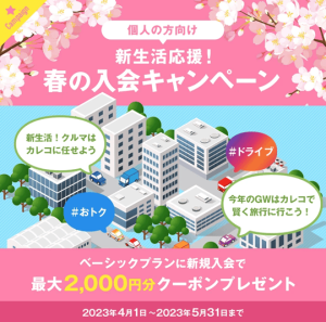 カレコ個人会員向け新生活応援!春の入会キャンペーン紹介画像