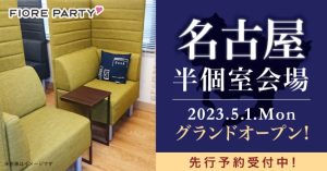 フィオーレパーティー名古屋・名駅にグランドオープンする婚活パーティー専用会場の紹介画像