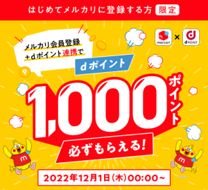 メルカリ会員登録+dポイント連携でdポイント1,000ポイントが必ずもらえる!