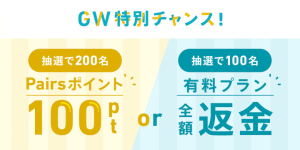 ペアーズのGW特別企画!マッチング応援キャンペーン