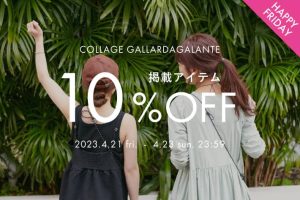 パルクローゼットでCOLLAGE GALLARDAGALANTE(コラージュ ガリャルダガランテ)掲載アイテム10%OFFクーポンキャンペーン