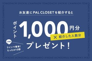 パルクローゼットお友達紹介キャンペーンで1,000円分ポイントプレゼント