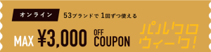パルウィークのオンラインで使えるパルクローゼットの最大3,000円オフクーポン