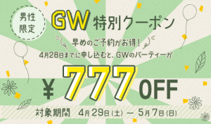 男性限定!IBJ Matching(旧 PARTY PARTY)のGW特別クーポン GWのパーティーが777円オフ紹介画像