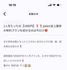 ペイターズ(paters)の1ヶ月プラン1000円のお試しお知らせ
