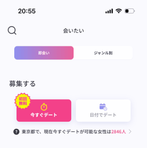 ペイターズ(paters)の今すぐデート初回無料