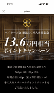 ペイターズ会員200万人突破記念 13.6万円相当ポイントキャンペーン紹介画像