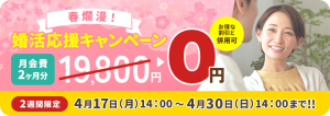 スマリッジ 春爛漫!婚活応援キャンペーン紹介画像