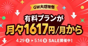 タップルGW大感謝祭 有料プラン大幅割引セール