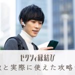 ゼクシィ縁結びの特長と、実際に使えた9つの攻略テクのアイキャッチ画像