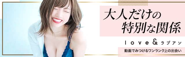 動画でみつけるワンランク上の出会い系マッチングサービス「Love&（ラブアン）」紹介画像
