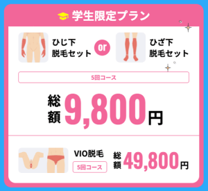 メンズリゼの学生限定プラン