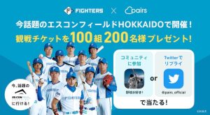 ペアーズ × 北海道日本ハムファイターズ 野球観戦デート応援キャンペーン