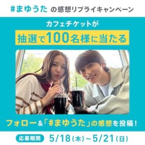 ペアーズの #まゆうた の感想リプライキャンペーン