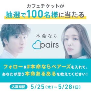 カフェチケットが100名様に当たる!ペアーズの本命あるある募集キャンペーン