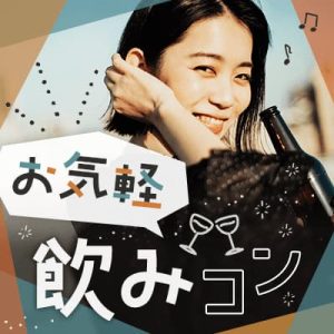 IBJ Matching(旧 PARTY PARTY)お気軽飲みコン