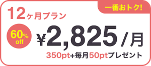 ペイターズ週末限定セール 12ヶ月プラン 60%オフの割引