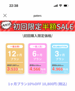 ペイターズの初回限定半額セール