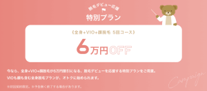 6万円相当の割引になるリゼクリニック脱毛デビュー応援特別プラン