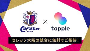 タップル×セレッソ大阪 無料招待キャンペーン紹介画像
