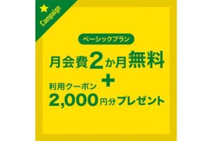 エポスカード会員優待でカレコ個人ベーシックプラン月会費2か月無料+利用クーポン2,000円分プレゼント