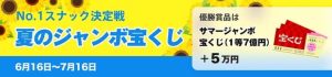 dine(ダイン)の期間限定イベント!No.1スナック決定戦「夏のジャンボ宝くじ」紹介画像