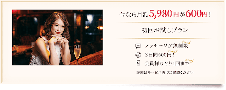 Love&（ラブアン）の初回お試しプラン600円キャンペーン紹介画像