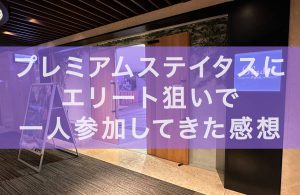 プレミアムステイタスにエリート狙いで一人参加してきた感想_口コミ・評判の記事アイキャッチ画像