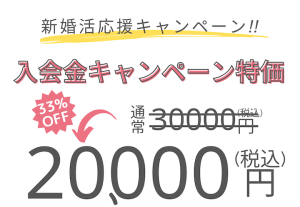 ベルロード縁結びサポートの入会金キャンペーン特価紹介画像