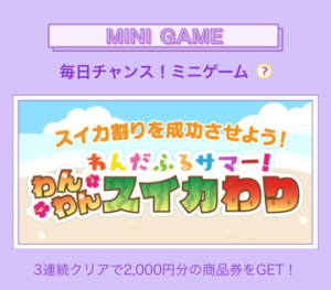 ハッピーメールの夏キャンペーン 毎日チャンス!ミニゲーム