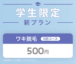 リゼクリニック学生限定 新プラン:ワキ脱毛5回コース総額500円