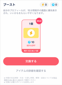 タップルのブースト80%オフ割引セール
