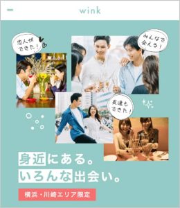 横浜・川崎エリアで男女の出会いを提供する恋活マッチングアプリ「wink(ウィンク)」の紹介画像
