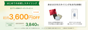 エアークローゼット全プラン対象で初月3,600円オフになるクーポンプレゼント紹介画像