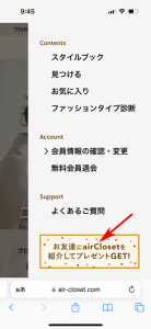 エアークローゼットのお友達紹介特典コード確認ページへ進むボタンの場所の説明画像