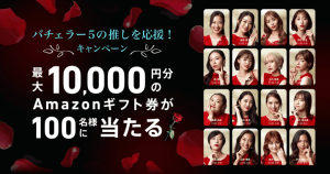 抽選100名様に最大1万円分のAmazonギフト券当たる!バチェラー5の推しを応援キャンペーン