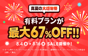 タップル9周年!真夏の大感謝祭 有料プランが最大60%オフセール開催中
