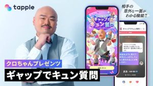 タップル×クロちゃんキャンペーン