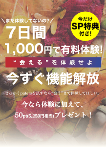 2023年10月 ペイターズ 1週間お試しプラン1,000円キャンペーン