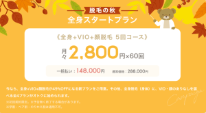 リゼ脱毛の秋 全身スタートプラン